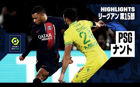 【PSG×ナント｜ハイライト】リーグアン第15節｜2023-24シーズン