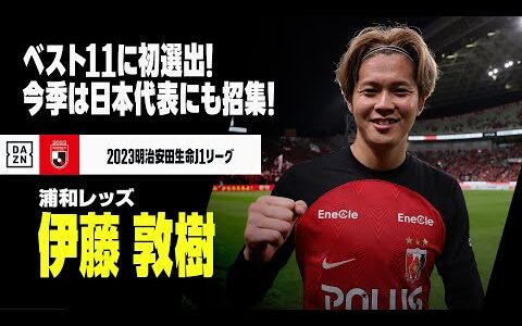 【ベスト11｜伊藤敦樹（浦和レッズ）プレー集】攻守に存在感！今季は日本代表にも招集！｜2023明治安田生命J1リーグ