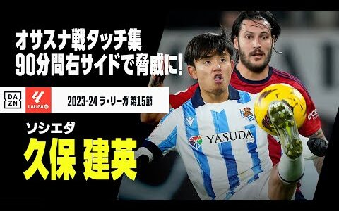 【久保建英（ソシエダ）オサスナ戦タッチ集】ゴールは奪えずも幾度となくオサスナゴールを脅かすハイパフォーマンス！｜2023-24ラ・リーガ 第15節