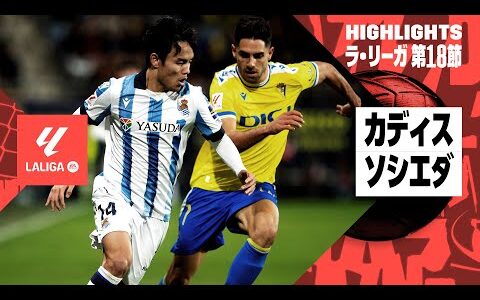 【カディス×ソシエダ｜ハイライト】久保建英がチャンス演出もスコアレスドロー｜ラ・リーガ第18節｜2023-24