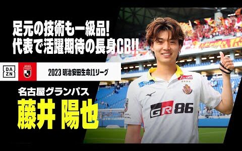 【日本代表＆23歳の誕生日｜藤井陽也（名古屋グランパス）プレー集】足元の技術も一級品！欧州クラブも注目するアカデミー育ちの長身CB！｜2023明治安田生命J1リーグ