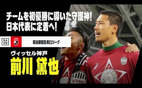 【日本代表｜前川黛也（ヴィッセル神戸）セーブ集】チームを初優勝に導いた守護神！｜明治安田生命J1リーグ