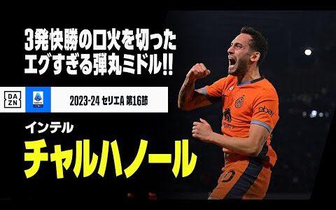 【チャルハノール（インテル）】3発快勝の口火を切った、あまりにもエグすぎる弾丸ミドル！｜2023-24セリエA 第14節