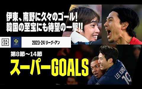 【スーパーGOALS｜リーグアン第8～14節】伊東、南野に久々のゴール！韓国の至宝にも待望の一撃！｜2023-24リーグアン