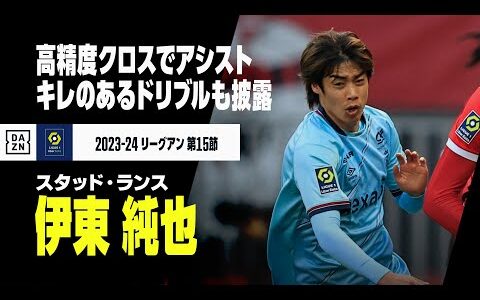 【伊東純也（スタッド・ランス）ニース戦プレー集】ピンポイントクロスでアシスト、キレキレドリブルにバー直撃シュートも｜2023-24 リーグアン 第15節