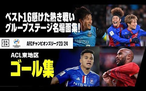 【ACL グループステージ東地区｜ゴール集】J2勢初の快挙！埼スタで惜別弾...ラウンド16進出を懸けた日本勢の熱き戦いをプレイバック！｜AFCチャンピオンズリーグ2023/24