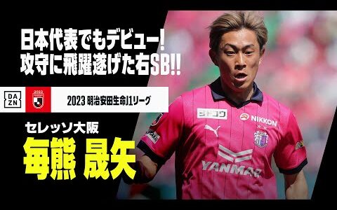 【ベスト11｜毎熊晟矢（セレッソ大阪）プレー集】日本代表でもデビュー！攻守に大きな飛躍遂げ初のベストイレブン！｜2023明治安田生命J1リーグ