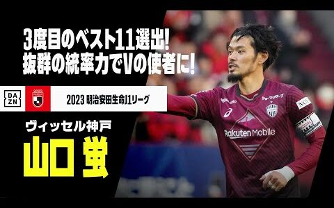 【ベスト11｜山口蛍（ヴィッセル神戸）プレー集】自身3度目のベスト11選出！主将として抜群の統率力を発揮しVの使者に！｜2023明治安田生命J1リーグ