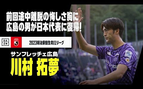 【日本代表｜川村拓夢（サンフレッチェ広島）プレー集】前回途中離脱の悔しさ胸に、広島の男が代表復帰！｜2023明治安田生命J1リーグ