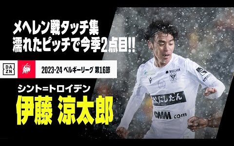 【伊藤涼太郎（シント＝トロイデン）メヘレン戦タッチ集】濡れたピッチもなんのその！確かな技術を見せつけ今季2ゴール目！｜2023-24ベルギーリーグ 第16節