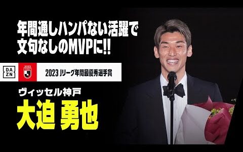 【2023 Jリーグ年間最優秀選手賞 ｜大迫 勇也（神戸）】年間通し“ハンパない”活躍で文句なしのMVPに！得点王とのW受賞に輝く！｜2023Jリーグアウォーズ