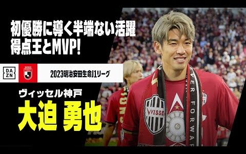 【個人3冠｜大迫勇也（ヴィッセル神戸）プレー集】チームを初優勝に導く半端ない活躍！得点王とMVPに輝いた！｜2023明治安田生命J1リーグ