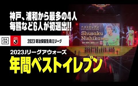 【2023 Jリーグ年間ベストイレブン】初Vのヴィッセル神戸、最少失点の浦和レッズから最多の4人！毎熊晟矢（C大阪）、伊藤敦樹（浦和）など6人が初選出！｜2023Jリーグアウォーズ