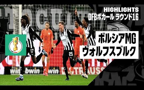 【ボルシアMG×ヴォルフスブルク｜ハイライト】DFBポカール ラウンド16ハイライト｜2023-24