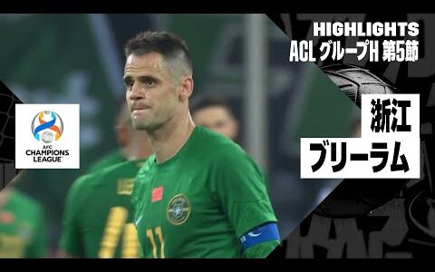 【浙江FC×ブリーラム・ユナイテッド｜ハイライト】AFCチャンピオンズリーグ グループH 第5節｜2023-24