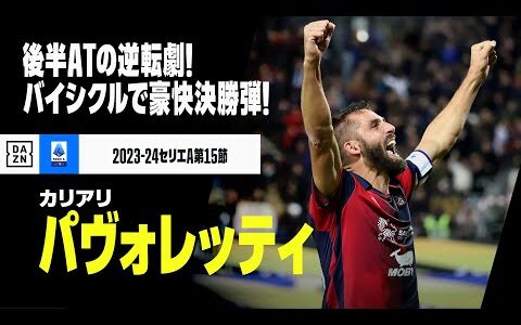 【パヴォレッティ（カリアリ）】豪快バイシクルで決勝ゴール！ホームが湧いた後半ATの逆転劇！｜セリエA第15節｜2023-24