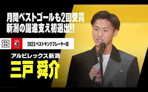 【2023 Jリーグベストヤングプレーヤー賞 ｜三戸 舜介（新潟）】常にアグレッシブなプレーで新潟の躍進支え初選出！｜2023Jリーグアウォーズ