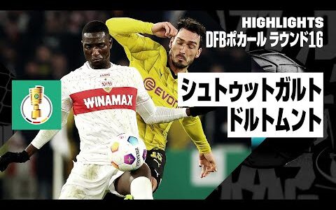 【シュトゥットガルト×ドルトムント｜ハイライト】DFBポカール ラウンド16ハイライト｜2023-24