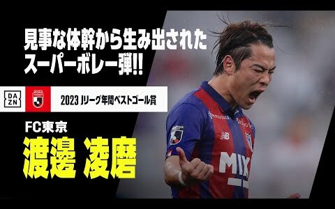 【2023 Jリーグ最優秀ゴール賞 ｜渡邊 凌磨（FC東京）】見事な体幹から生み出されたスーパーボレー！｜明治安田J1第8節「vsセレッソ大阪」