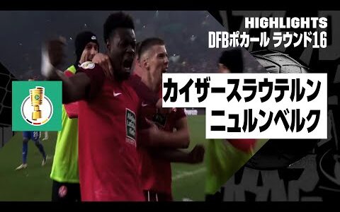 【林大地、奥抜侃志が先発出場｜カイザースラウテルン×ニュルンベルク｜ハイライト】DFBポカール ラウンド16ハイライト｜2023-24