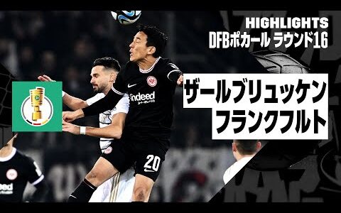 【長谷部誠が約1カ月ぶり先発出場｜ザールブリュッケン×フランクフルト｜ハイライト】DFBポカール ラウンド16ハイライト｜2023-24