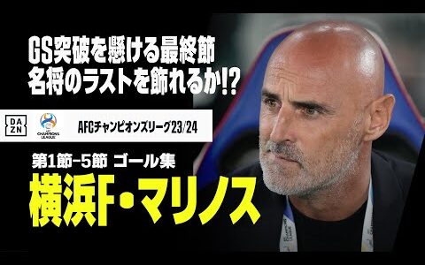 【ACL｜横浜F・マリノス｜第1-5節ゴール集】最終節・山東戦はGS突破が懸かる一戦！名将マスカット監督のラストマッチを白星で飾れるか！？｜AFCチャンピオンズリーグ23/24 グループG