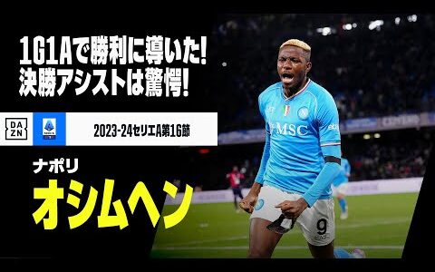 【オシムヘン（ナポリ）】エースが1G1Aで勝利に導く！頭で先制弾、脅威のボールコントロールから決勝ゴールをアシスト！｜2023-24セリエA第16節