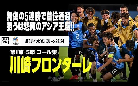 【ACL｜川崎フロンターレ｜第1-5節ゴール集】無傷の5連勝でGS首位通過確定！悲願のアジア制覇へ突き進む！｜AFCチャンピオンズリーグ23/24 グループI