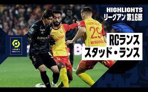 【RCランス×スタッド・ランス｜ハイライト】伊東純也、中村敬斗が先発出場｜リーグアン第16節｜2023-24シーズン