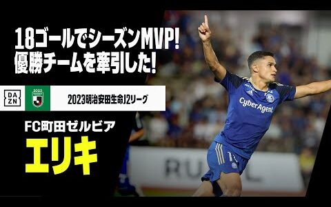 【MVP｜エリキ（FC町田ゼルビア）ゴール&アシスト集】シーズン18G6A！優勝に導く文句なしの大活躍！｜2023明治安田生命J2リーグ