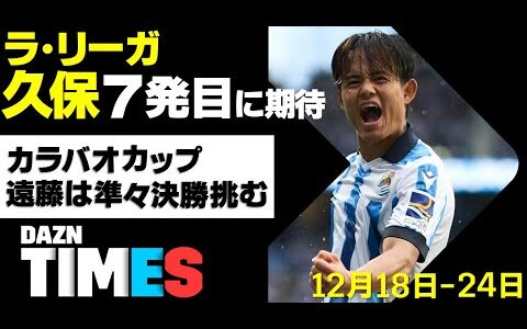 【DAZN TIMES #25（12/18-12/24）】 木曜遠藤！金曜久保！今週も必見、欧州サッカー！