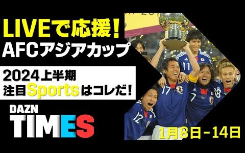 【DAZN TIMES #27（1/8-1/14）】 2024上半期注目スポーツ！1月はAFCアジアカップだ！