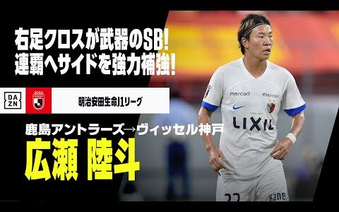 【今オフ移籍｜広瀬陸斗（鹿島アントラーズ→ヴィッセル神戸）プレー集】高精度クロスが武器のサイドバック！｜2020-2023明治安田生命J1リーグ