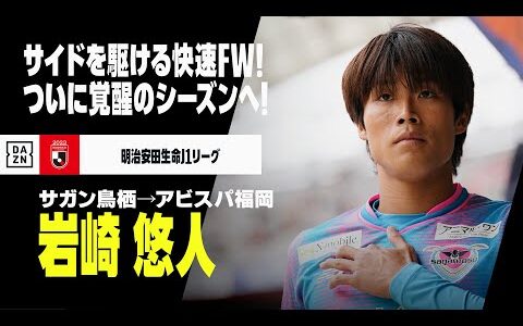 【今オフ移籍｜岩崎悠人（サガン鳥栖→アビスパ福岡）プレー集】サイドを駆ける快速FWがついに覚醒へ！｜2021/2022/2023明治安田生命J1リーグ