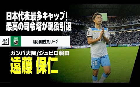 【現役引退｜遠藤保仁（ガンバ大阪／ジュビロ磐田）プレー集】日本代表最多キャップ数保持者！最高の司令塔がピッチに別れ...｜明治安田生命リーグ2018-23