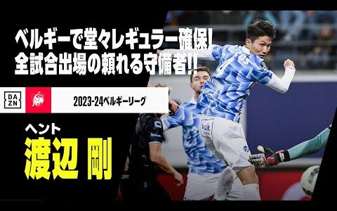 【アジアカップ日本代表｜渡辺剛（ヘント）プレー集】ベルギーの地で堂々レギュラー確保！全試合出場の頼れる守備者！｜2023-24ベルギーリーグ ハーフシーズンまとめ