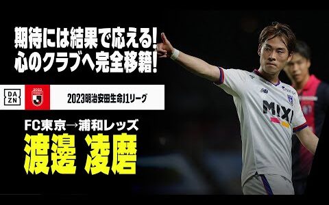 【今オフ移籍｜渡邊凌磨（FC東京→浦和レッズ）プレー集】心のクラブで完全移籍！期待に結果で応える！｜2023明治安田生命J1リーグ