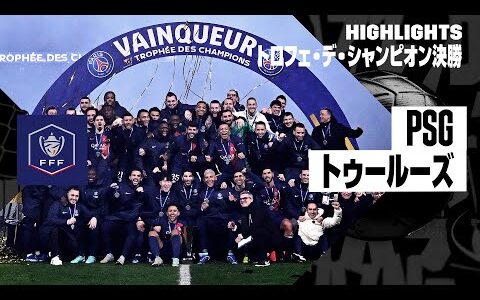 【PSG×トゥールーズ】PSGが2年連続最多12度目の優勝！｜トロフェ・デ・シャンピオン決勝｜ハイライト