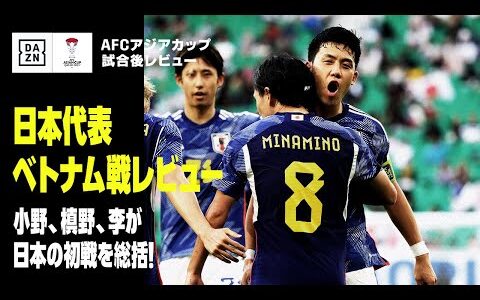 【日本×ベトナム｜試合後レビュー】日本代表の初戦を小野伸二、槙野智章、李忠成がタッチペン解説！｜AFCアジアカップ