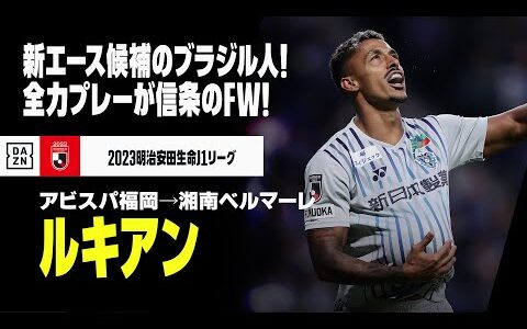 【今オフ移籍｜ルキアン（アビスパ福岡→湘南ベルマーレ）プレー集】新エース候補のブラジル人FW！｜2022/2023明治安田生命J1リーグ