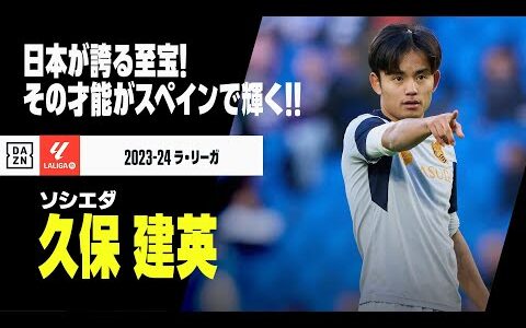 【アジアカップ日本代表｜久保建英（ソシエダ）プレー集】日本が誇る至宝！その才能がスペインで輝く！｜2023-24ラ・リーガ ハーフシーズンまとめ