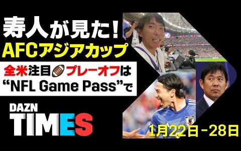 【DAZN TIMES #29（1/22-1/28）】 佐藤寿人が全力取材！AFCアジアカップ舞台裏！