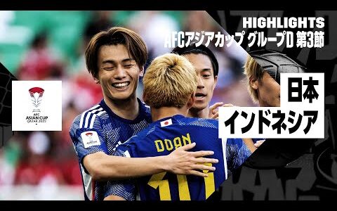 【日本×インドネシア｜ハイライト】上田綺世が先発起用に応える2ゴール…日本は2勝1敗で決勝Tへ｜AFCアジアカップ