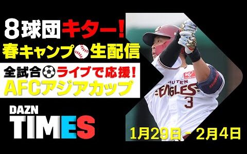 【DAZN TIMES #30（1/29-2/4）】8球団ライブ配信！プロ野球春季キャンプ