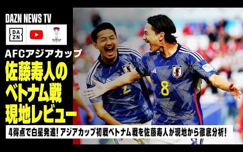 【ベトナム戦現地レビュー】佐藤寿人がGS初戦ベトナム戦を現地から徹底分析！逆転勝利の要因と次戦への課題とは！？｜AFCアジアカップ