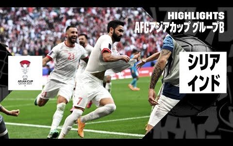 【シリア×インド｜ハイライト】シリアがB組3位でベスト16入り！｜AFCアジアカップ グループB第3節