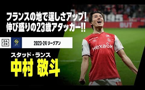 【アジアカップ日本代表｜中村敬斗（スタッド・ランス）プレー集】伸び盛り23歳のアタッカー！｜2023-24リーグアン ハーフシーズンまとめ