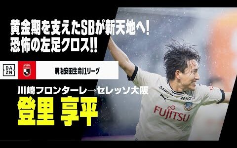 【今オフ移籍｜登里享平（川崎フロンターレ→セレッソ大阪）プレー集】恐怖の左足クロス！黄金期支えたサイドバックが新天地へ！｜明治安田生命J1リーグ