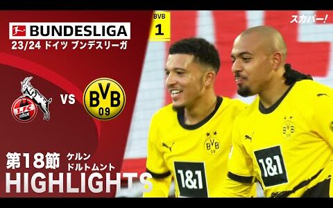 【ハイライト】ケルン×ドルトムント 「23/24 ドイツ ブンデスリーガ 第18節」