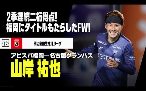 【今オフ移籍｜山岸祐也（アビスパ福岡→名古屋グランパス）ゴール集】2シーズン連続二桁ゴール！福岡にタイトルもたらしたストライカー！！｜明治安田生命Jリーグ